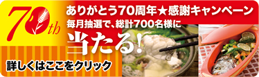 ���肪�Ƃ�70���N���ӃL�����y�[���@�������I�ŁA���v700���l�ɓ�����I