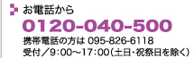 ���d�b����@0120-040-500�@�g�ѓd�b�̕���095-826-6118�@��t�^9:00�`17:00�i�y���E�j�Փ��������j