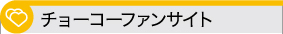 �`���[�R�[�t�@���T�C�g