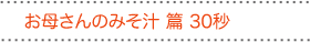 お母さんのみそ汁篇 30秒