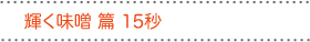 輝く味噌篇 15秒