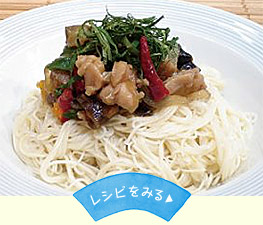 ぴり辛なすの 冷やしそうめん