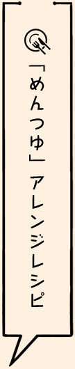 「めんつゆ」アレンジレシピ