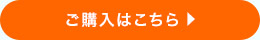 ご購入はこちら
