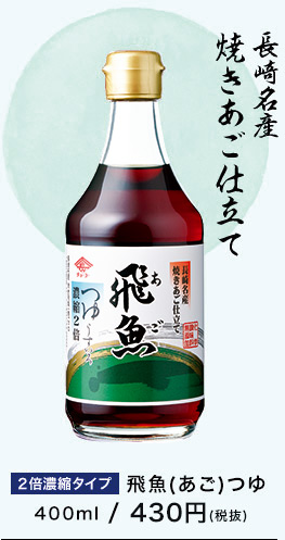 長崎名産焼きあご仕立て