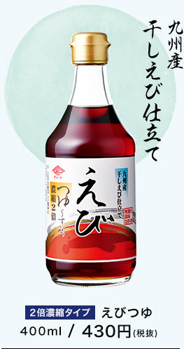 九州産干しえび仕立て