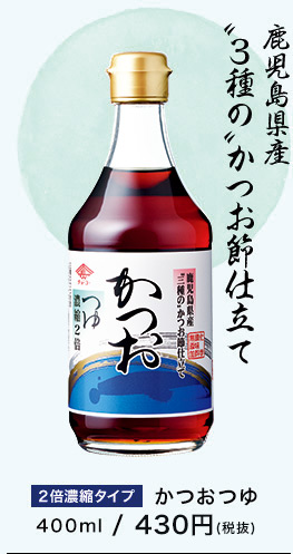 鹿児島県産”3種の”かつお節仕立て