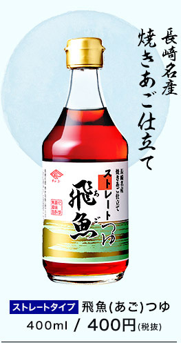 長崎名産焼きあご仕立て