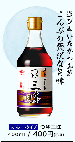 選びぬいたかつお節こんぶの贅沢な旨味