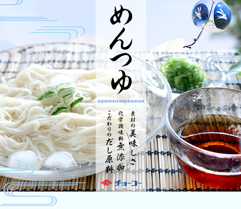 めんつゆ、素材の美味しさ、化学調味料無添加、こだわりのだし原料