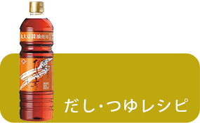 だしつゆレシピ