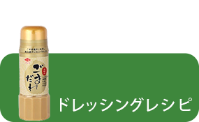 ドレッシングを使ったレシピ