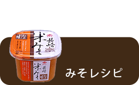 味噌のレシピ