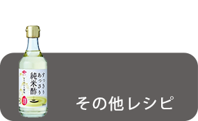 その他を使ったレシピ