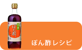 ポン酢レシピ