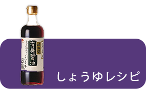 しょうゆを使ったレシピ