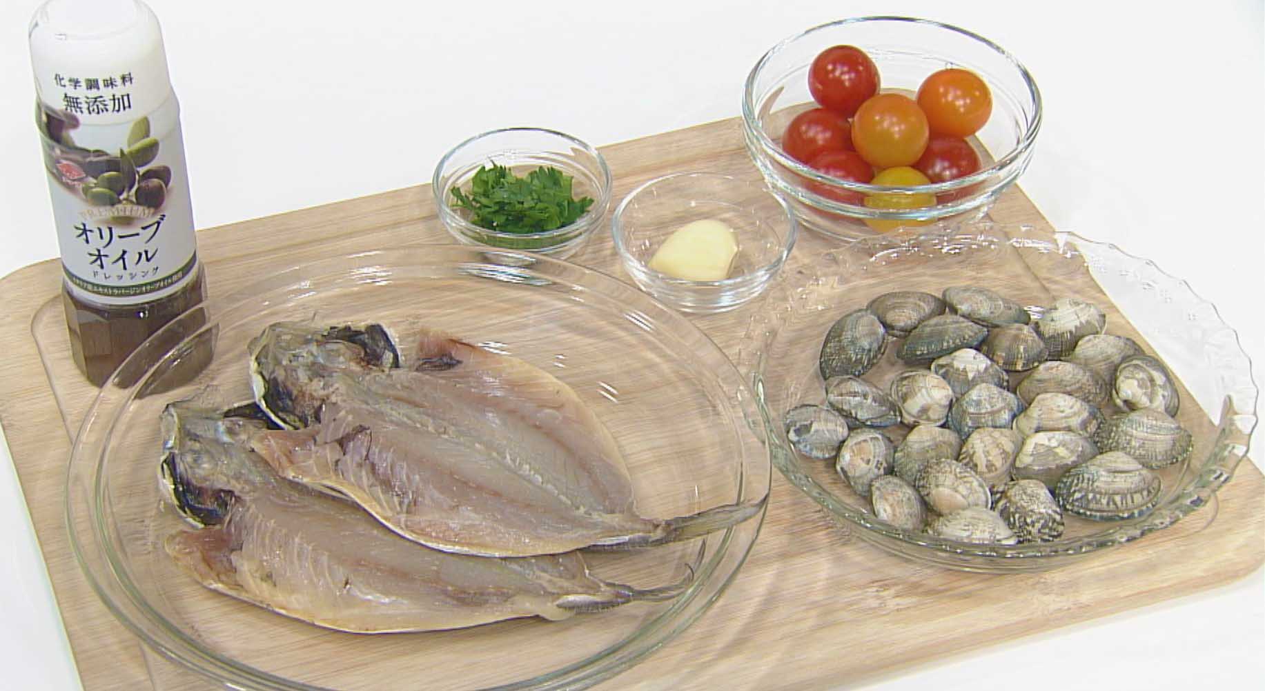 あじの開きでアクアパッツアの材料