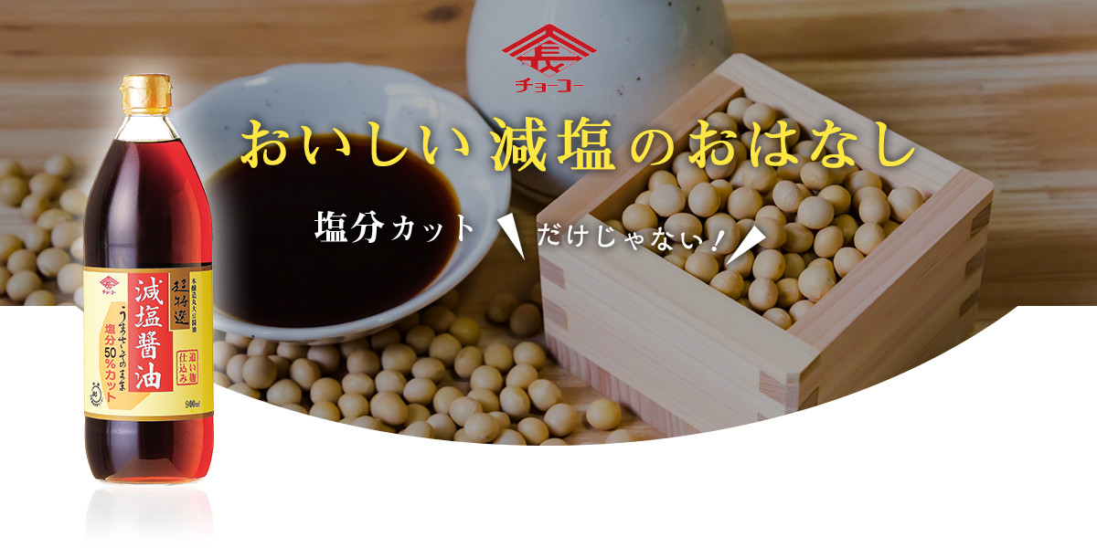 おいしい 減塩のおはなし
