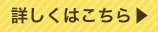 詳しくはこちら