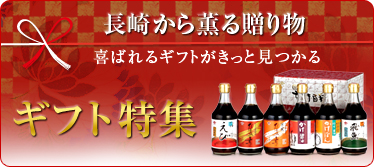 長崎から薫る贈り物「ギフト特集」