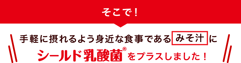 シールド乳酸菌®をプラスしました!