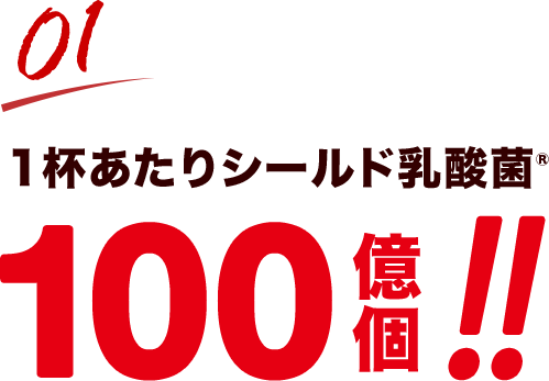 1杯あたりシールド乳酸菌100億個!!
