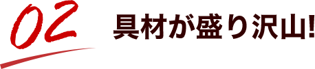 具材が盛り沢山!