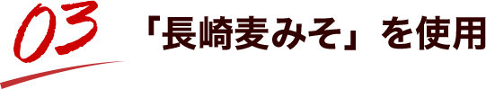 「長崎麦みそ」を使用