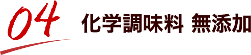 化学調味料 無添加