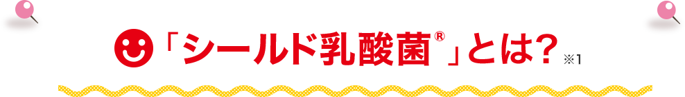 「シールド乳酸菌®」とは?