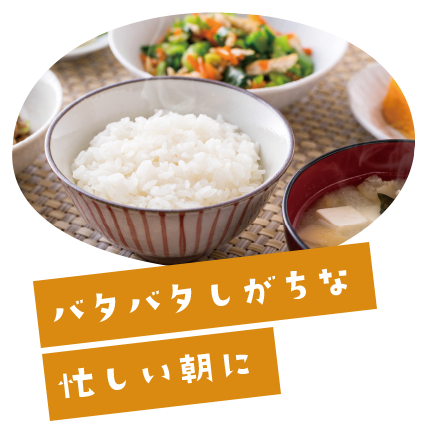 バタバタしがちな忙しい朝に