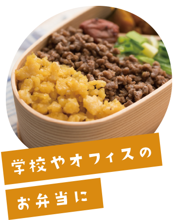 学校やオフィスのお弁当に