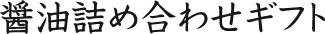 醤油詰め合わせギフト