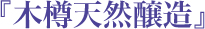 『木樽天然醸造』