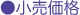 小売価格