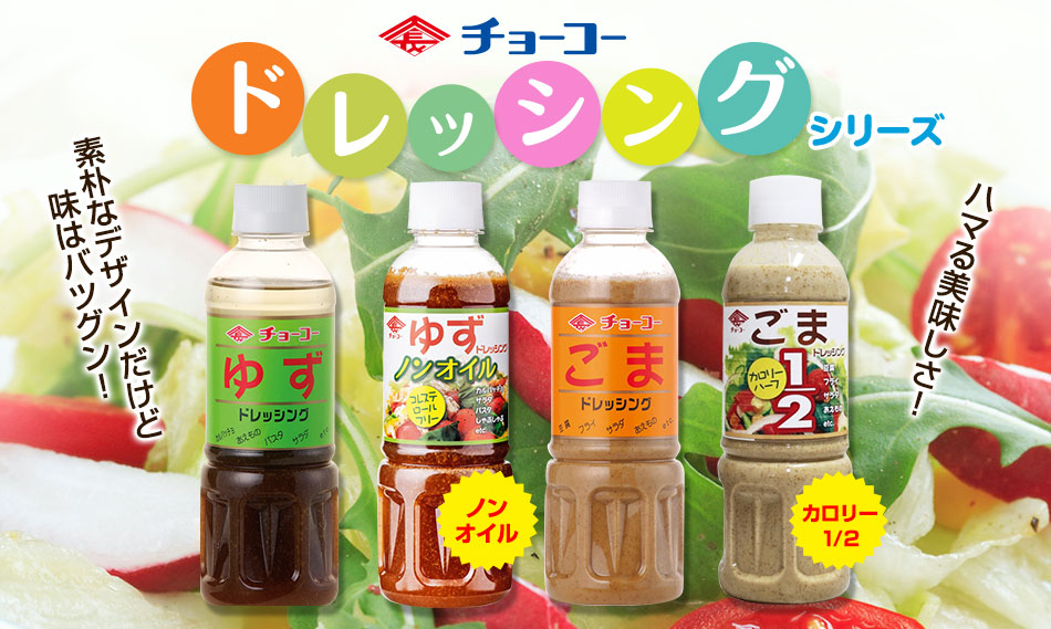 ドレッシングシリーズ｜チョーコー醤油オンラインショップ