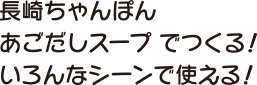 長崎ちゃんぽん あごだしスープでつくる! いろんなシーンで使える!