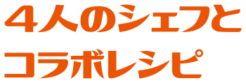 4人のシェフとコラボレシピ
