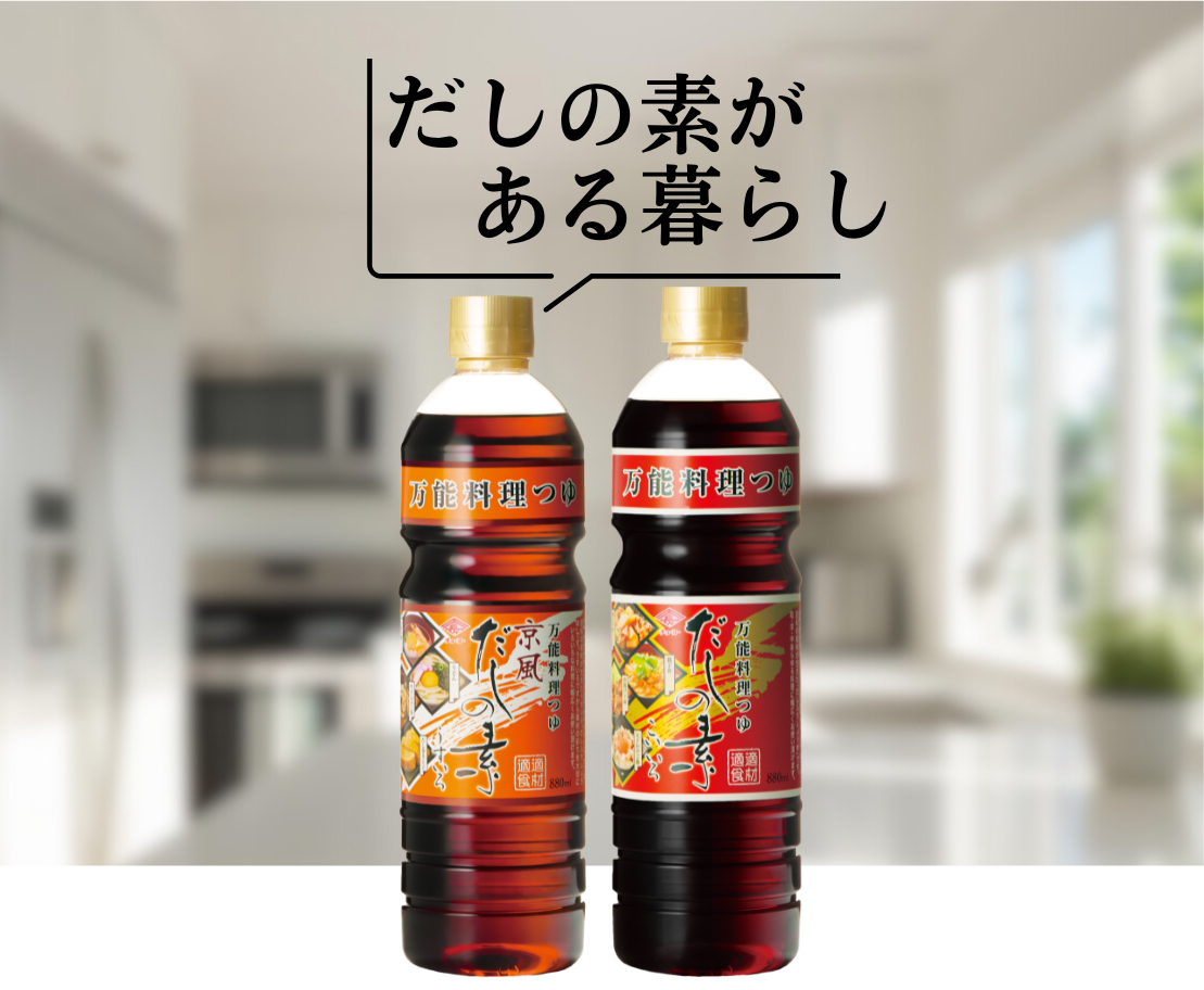 だしの素のある暮らし