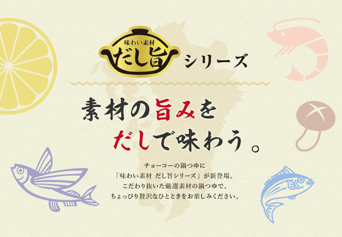 素材の旨みをだしで味わう