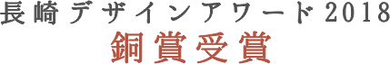 デザインアワード銅賞受賞