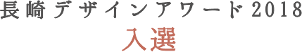 デザインアワード入賞