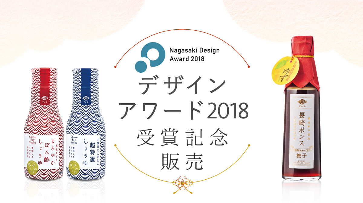 長崎デザインアワード受賞記念ギフト