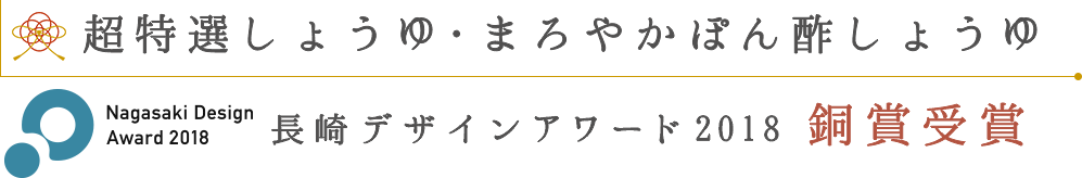 超特選しょうゆ・まろやかぽん酢しょうゆ
