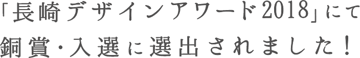「長崎デザインアワード2018」にて銅賞・入選に選出されました。
