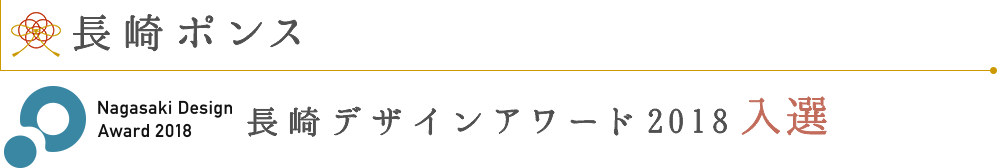 長崎ポンス