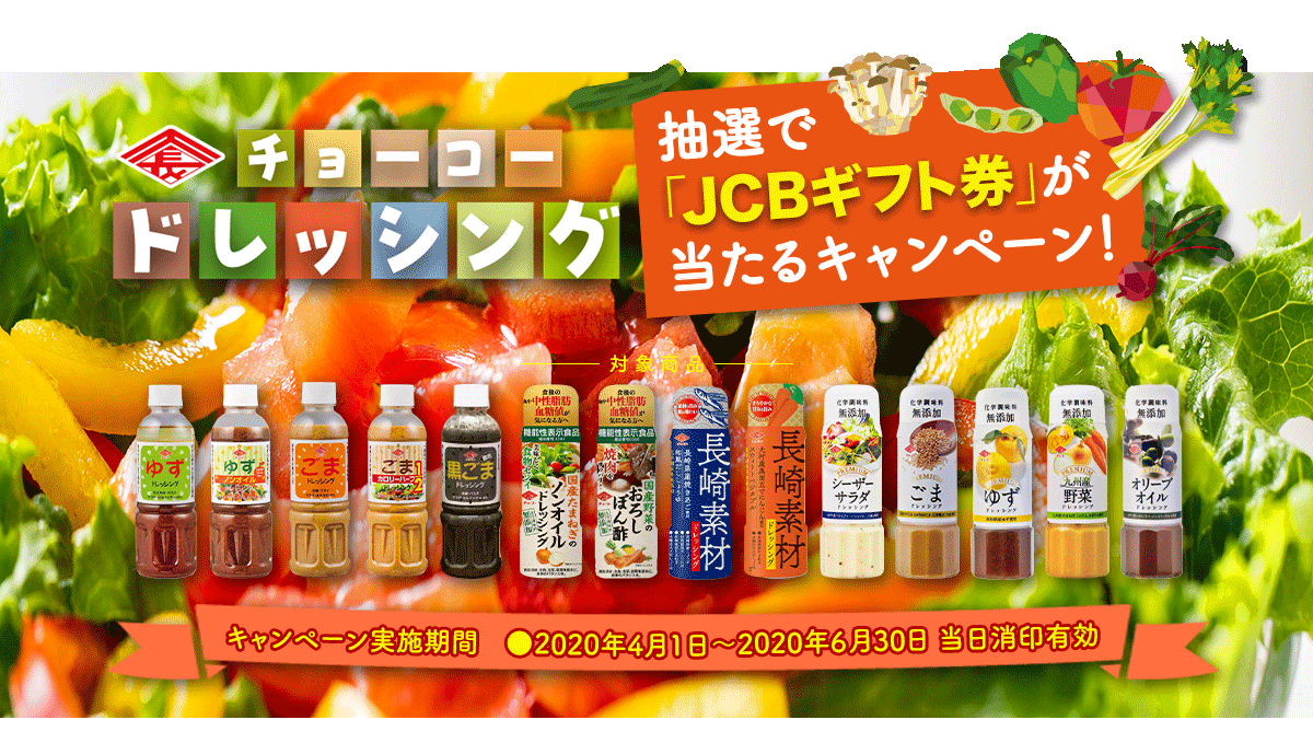 チョーコードレッシング 抽選でJCBギフト券が当たるキャンペーン