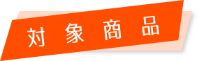h3 対象商品