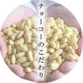 有機へのこだわり