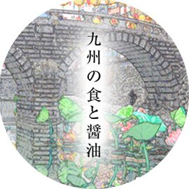 九州の食と醤油